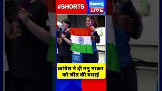 कांग्रेस ने दी मनु भाकर को जीत की बधाई #shorts #ytshorts #shortsvideos #ManuBhakerOlympics2024Medals