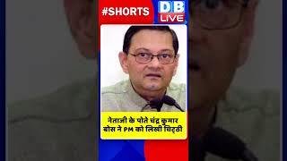 नेताजी के पोते चंद्र कुमार बोस ने PM को लिखी चिट्‌ठी #shorts #ytshorts #shortsvideos #dblive