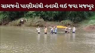 Valsad : કોઝવે કે પુલના અભાવે જીવના જોખમે નદીના વહેણમાંથી અંતિમયાત્રા કઢાઈ| MantavyaNews