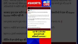 BJP के LG के अंदर काम करने वाले अधिकारी EXPOSE #shorts #ytshorts #shortsvideos #dblive #breaking