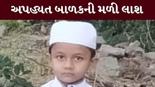 Banaskantha : પાલનપુરમાં અપહ્યત બાળકની લાશ મળી | MantavyaNews