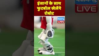 इंसानों के साथ फुटबॉल खेलेंगे रोबोट | #DWHindi #DWBusiness #Football