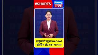 हाईकोर्ट पहुंचा RAO IAS कोचिंग सेंटर का मामला #shorts #ytshorts #shortsvideos #dblive #breakingnews