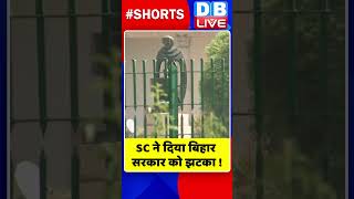 SC ने दिया बिहार सरकार को झटका #shorts #ytshorts #shortsvideos #dblive #breakingnews #biharnews