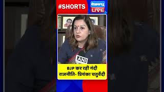 BJP कर रही गंदी राजनीति प्रियंका चतुर्वेदी #shorts #ytshorts #shortsvideos #dblive #video #congress