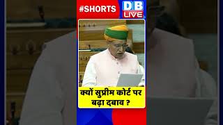 क्यों सुप्रीम कोर्ट पर बढ़ा दबाव #shorts #ytshorts #shortsvideos #dblive #supremecourt #breakingnews