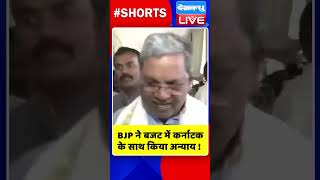 BJP ने बजट में कर्नाटक के साथ किया अन्याय #shorts #ytshorts #shortsvideos #dblive #breakingnews