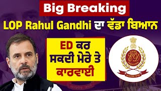 Big Breaking | LOP Rahul Gandhi ਦਾ ਵੱਡਾ ਬਿਆਨ, ED ਕਰ ਸਕਦੀ ਮੇਰੇ ਤੇ ਕਾਰਵਾਈ