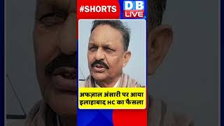 अफज़ाल अंसारी पर आया इलाहाबाद HC का फैसला #shorts #ytshorts #shortsvideos #dblive #breakingnews