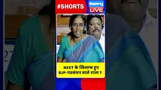 NEET के खिलाफ हुए BJP गठबंधन वाले राज्य #shorts #ytshorts #shortsvideos #dblive #breakingnews