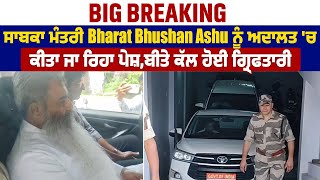 Big Breaking | ਸਾਬਕਾ ਮੰਤਰੀ Bharat Bhushan Ashu ਨੂੰ Court 'ਚ ਕੀਤਾ ਜਾ ਰਿਹਾ ਪੇਸ਼,ਬੀਤੇ ਕੱਲ ਹੋਈ ਗ੍ਰਿਫਤਾਰੀ