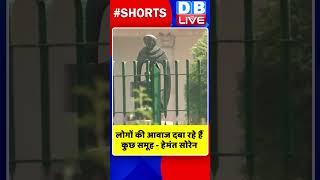 लोगों की आवाज दबा रहे हैं कुछ समूह हेमंत सोरेन #shorts #ytshorts #shortsvideos #dblive #breakingnews