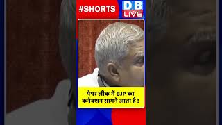 पेपर लीक में BJP का कनेक्शन सामने आता है #shorts #ytshorts #shortsvideos #dblive #breakingnews