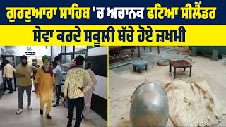 Gurdwara Sahib 'ਚ ਅਚਾਨਕ ਫ*ਟਿਆ Cylinder, ਸੇਵਾ ਕਰਦੇ School ਦੇ ਬੱਚੇ ਹੋਏ ਜ਼*ਖਮੀ