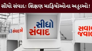 સીધો સંવાદ: શિક્ષણ માફિયોઓના અડ્ડાઓ ! | MantavyaNews| Sidho Samvad