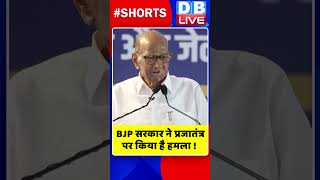 BJP सरकार ने प्रजातंत्र पर किया है हमला #shorts #ytshorts #shortsvideos #dblive #breakingnews