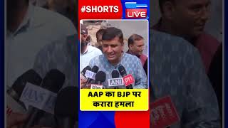 AAP का BJP पर करारा हमला #shorts #ytshorts #shortsvideos #dblive #breakingnews #video