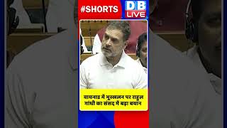 वायनाड में भूस्खलन पर राहुल गांधी का संसद में बड़ा बयान #shorts #ytshorts #shortsvideos #dblive