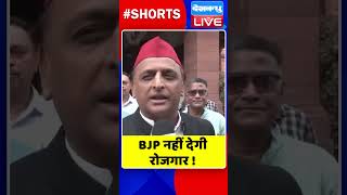 BJP नहीं देगी रोजगार #shorts #ytshorts #shortsvideos #dblive #akhileshyadav #breakingnews #video