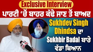 Exclusive Interview| ਪਾਰਟੀ ਚੋ ਬਾਹਰ ਕੱਢੇ ਜਾਣ ਤੋਂ ਬਾਅਦ Sukhdev Dhindsa ਦਾ Sukhbir Badal ਬਾਰੇ ਵੱਡਾ ਬਿਆਨ