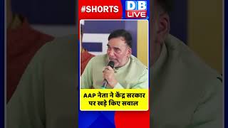 AAP नेता ने केंद्र सरकार पर खड़े किए सवाल #shorts #ytshorts #shortsvideos #dblive #arvindkejriwal