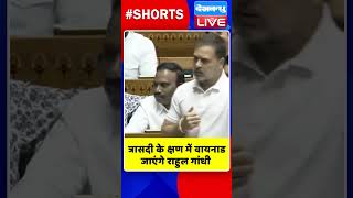 त्रासदी के क्षण में वायनाड जाएंगे राहुल गांधी #shorts #ytshorts #shortsvideos #dblive #rahulgandhi