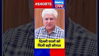 दिल्ली वालों को मिली बड़ी सौगात #shorts #ytshorts #shortsvideos #dblive #breakingnews #video