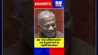 जब 'जया अमिताभ बच्चन' नाम, से पुकारे जाने पर भड़की जया बच्चन #shorts #ytshorts #shortsvideos #dblive