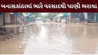 Banaskantha : દિયોદરમાં લાંબા વિરામ બાદ મેઘરાજાની ધમાકેદાર બેટિંગ | MantavyaNews