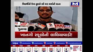 Junagadh : ખાનગી સ્કૂલોની લાલિયાવાડી ! | MantavyaNews