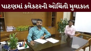 Patan : આધારે ગામમાં કલેકટરે પ્રાથમિક આરોગ્ય કેન્દ્રની મુલાકાત લીધી | MantavyaNews