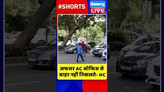 अफसर AC ऑफिस से बाहर नहीं निकलते HC #shorts #ytshorts #shortsvideos #dblive #breakingnews #video