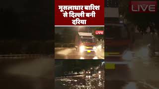 मूसलाधार बारिश से दिल्ली बनी दरिया #shorts #ytshorts #shortsvideos #dblive #barishdelhi #breaking