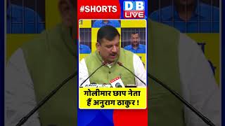 गोलीमार छाप नेता हैं अनुराग ठाकुर ! #shorts #ytshorts #shortsvideos #dblive #breaking #anuragthakur