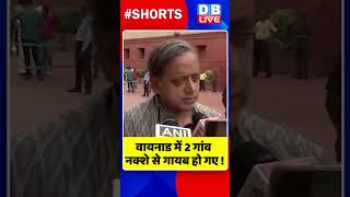 वायनाड में 2 गांव नक्शे से गायब हो गए #shorts #ytshorts #shortsvideos #dblive #breakingnews #video