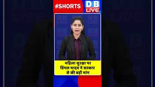 महिला सुरक्षा पर डिंपल यादव ने सरकार से की बड़ी मांग #shorts #ytshorts #shortsvideos #dblive #video