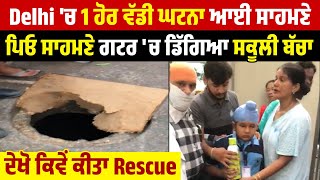 Delhi 'ਚ 1 ਹੋਰ ਵੱਡੀ ਘਟਨਾ ਆਈ ਸਾਹਮਣੇ,ਪਿਓ ਸਾਹਮਣੇ  Gutter ਚ ਡਿੱਗਿਆ School ਦਾ ਬੱਚਾ,ਦੇਖੋ ਕਿਵੇਂ ਕੀਤਾ Rescue