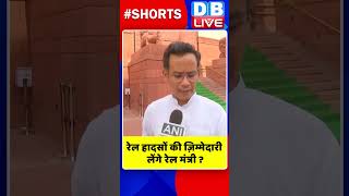 रेल हादसों की ज़िम्मेदारी लेंगे रेल मंत्री #shorts #ytshorts #shortsvideos #dblive #breakingnews