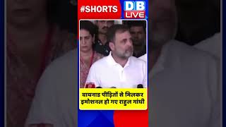 वायनाड पीड़ितों से मिलकर इमोशनल हो गए राहुल गांधी #shorts #ytshorts #shortsvideos #dblive #breaking