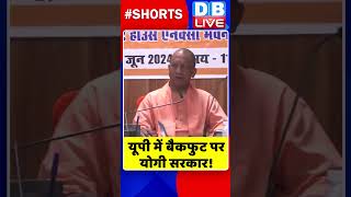 यूपी में बैकफुट पर योगी सरकार #shorts #ytshorts #shortsvideos #dblive #breakingnews #video