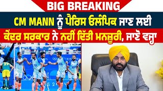 Big Breaking | CM Mann ਨੂੰ Paris Olympics ਜਾਣ ਲਈ Central Government ਨੇ ਨਹੀਂ ਦਿੱਤੀ ਮਨਜ਼ੂਰੀ, ਜਾਣੋ ਵਜ੍ਹਾ