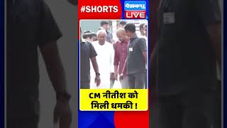 CM नीतीश को मिली धमकी #shorts #ytshorts #shortsvideos #dblive #nitishkumar #biharnews #breakingnews