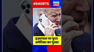 इज़रायल पर फूटा अमेरिका का गुस्सा #shorts #ytshorts #shortsvideos #dblive #breakingnews #video