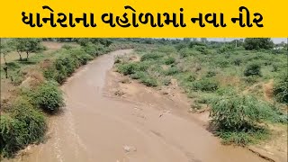 Banaskantha :  ઉપરવાસમાં વરસાદ થતા ધાનેરાના વહોળામાં નવા નીર | MantavyaNews