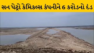 Ananad: કરોડો રૂપિયાનું માટી કૌભાંડ આવ્યું સામે | geology and mining | Sun Perto Chemical | Fine