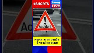 लखनऊ आगरा एक्सप्रेस वे पर दर्दनाक हादसा #shorts #ytshorts #shortsvideos #dblive #breakingnews #bjp