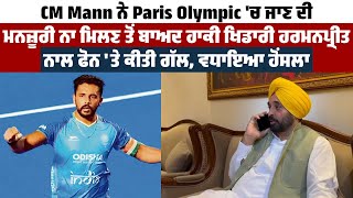 CM Mann ਨੇ Paris Olympic'ਚ ਜਾਣ ਦੀ ਮਨਜ਼ੂਰੀ ਨਾ ਮਿਲਣ ਤੋਂ ਬਾਅਦ ਹਾਕੀ ਖਿਡਾਰੀ ਹਰਮਨਪ੍ਰੀਤ ਨਾਲ ਫੋਨ 'ਤੇ ਕੀਤੀ ਗੱਲ