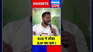 RJD ने तोडा BJP का भ्रम #shorts #ytshorts #shortsvideos #dblive #breakingnews #video