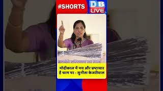 मोदीकाल में भय और भ्रष्टाचार है चरम पर सुनीता केजरीवाल #shorts #ytshorts #shortsvideos #dblive