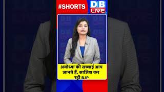 अयोध्या की सच्चाई आप जानते हैं, साजिश कर रही BJP #shorts #ytshorts #shortsvideos #dblive